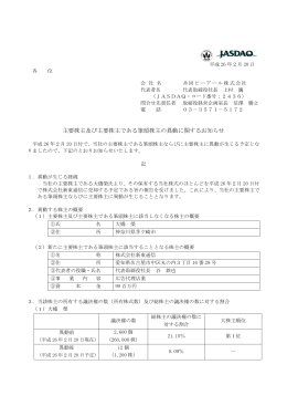 主要株主及び主要株主である筆頭株主の異動に関するお知らせ