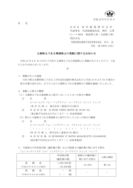 主要株主である筆頭株主の異動に関するお知らせ（PDF 82KB）