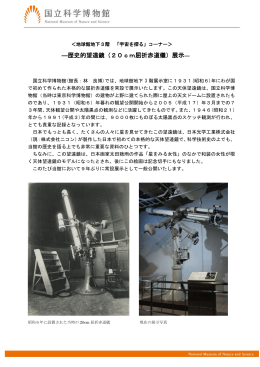 ―歴史的望遠鏡（20cm屈折赤道儀）展示―