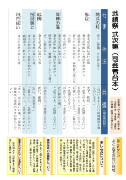 開 式 の 辞 修 祓 降 神 の 儀 献 饌 祝 詞 奏 上 四 方 祓 い