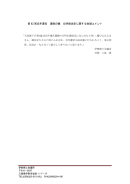 第 62 回式年遷宮 遷御の儀 日時御治定に関する会頭