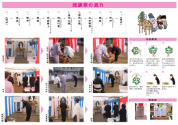 地鎮祭の流れ（PDF）