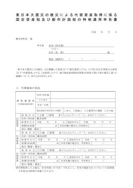 （土地・家屋）特例適用申告書