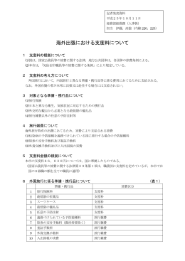 海外出張における支度料について(PDF文書)