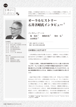 オーラルヒストリー 石井善昭氏インタビュー - コンピュータ博物館