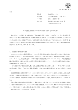 株式会社成城石井の株式取得に関するお知らせ