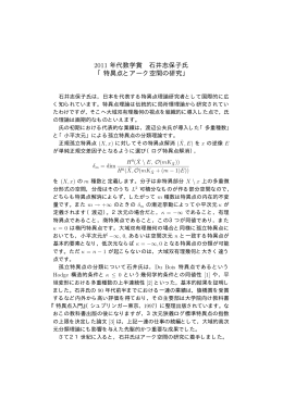 2011 年代数学賞 石井志保子氏 「特異点とアーク空間の