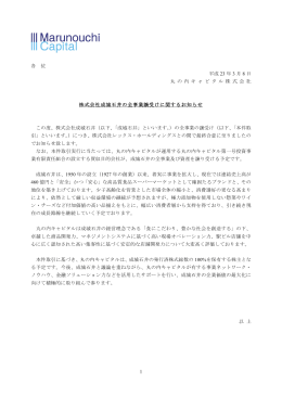 「株式会社成城石井の全事業譲受けに関する