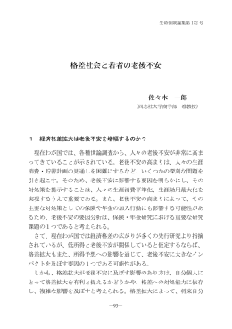 格差社会と若者の老後不安
