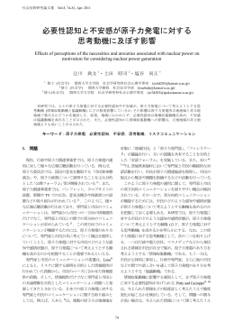 必要性認知と不安感が原子力発電に対する 思考動機