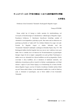 キェルケゴールの『不安の概念』における実存論的学の問題 大坪哲也