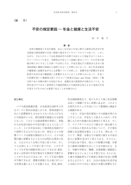 不安の規定要因 ― 年金と健康と生活不安 - TeaPot
