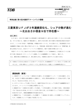 三菱東京UFJが3年連続首位も、シェア分散が進む