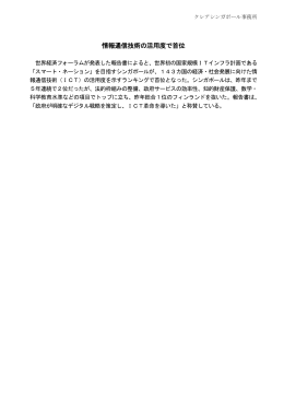 情報通信技術の活用度で首位