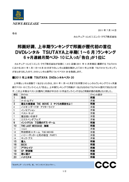 邦画好調、上半期ランキングで邦画が歴代初の首位 DVDレンタル