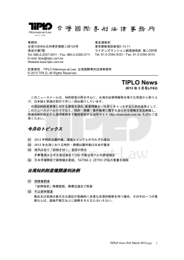 TIPLO News - 台灣國際專利法律事務所