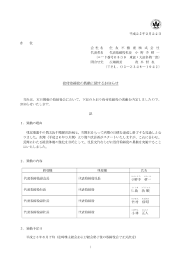 役付取締役の異動に関するお知らせ