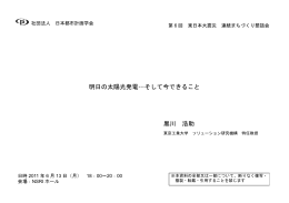 明日の太陽光発電&hellip;そして今できること 黒川 浩助