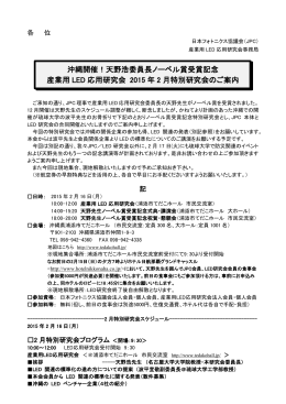 天野浩委員長ノーベル賞受賞記念 産業用 LED 応用研究会 2015 年 2