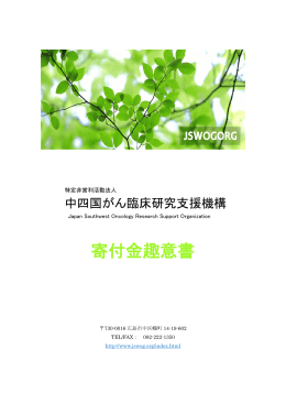 寄付金趣意書 - JSWOG 中四国がん臨床試験グループ