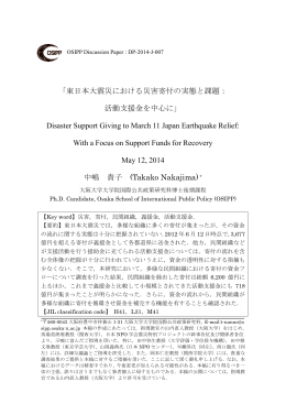 「東日本大震災における災害寄付の実態と課題： 活動支援金を中心に