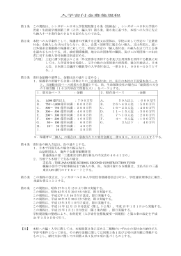 入学寄付金募集規程 - シンガポール日本人学校