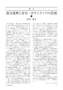 震災復興と寄付・ボランティアの役割