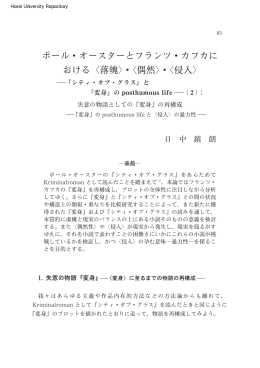 ポール・オースターとフランツ・カフカに おける 落魄・偶然・侵入