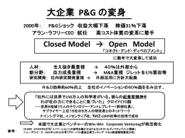 大企業 P&G の変身