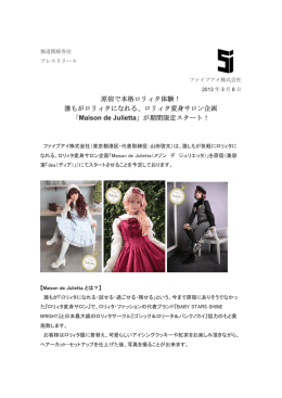 誰もがロリィタになれる、ロリィタ変身サロン企画 「Maison de Julietta