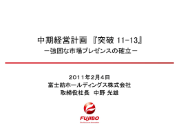 中期経営計画 『突破 11-13』