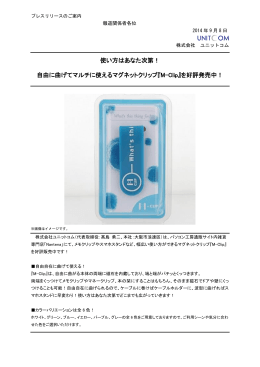 自由に曲げてマルチに使えるマグネットクリップ『M