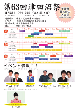津田沼祭 - 千葉工業大学