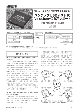 ワンチップUSBホストIC Vinculum&minus;Ⅱ試用レポート