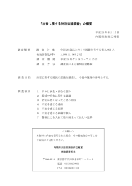 「治安に関する特別世論調査」の概要