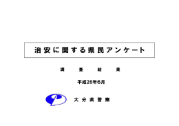 治安に関する県民アンケート