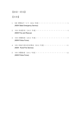 【治安・防災】 【目次】