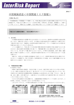 「中国における最新治安動向 ～安全な滞在のために～」