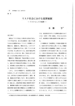 リスク社会における犯罪統制