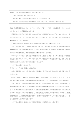 講演2：「イラクの治安情勢・リスクマネジメント