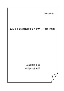山口県の治安等に関するアンケート調査の結果（平成25年）
