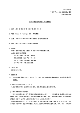 2011年度安全対策セミナー議事録