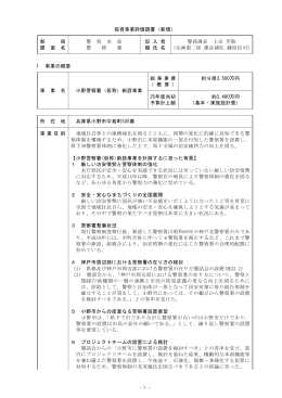 小野警察署（仮称）新設事業（PDF：32KB）