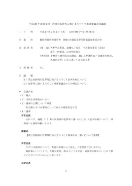 平成 26 年度第2回 静岡市犯罪等に強いまちづくり推進審議会会議録