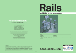 合同製鐵のレール