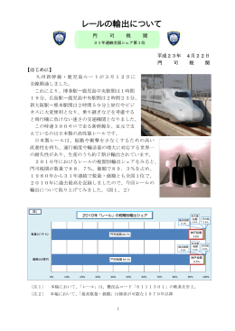 レールの輸出について