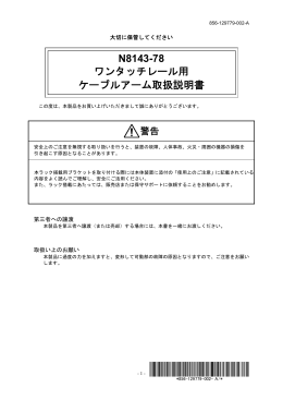 N8143-78 ワンタッチレール用 ケーブルアーム取扱い説明書