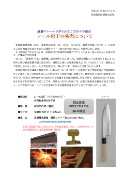 “レール包丁”発売のお知らせ（PDF：215KB）