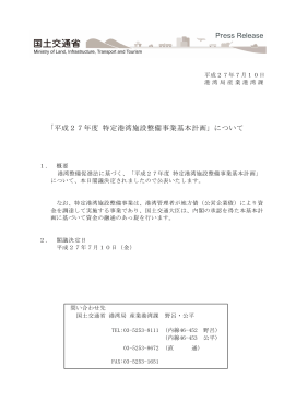 「平成27年度 特定港湾施設整備事業基本計画」について