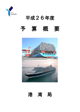 平成26年度港湾局予算概要一括ダウンロード